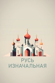 Русь изначальная Русь изначальная