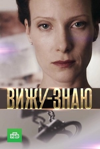 Вижу-знаю (2016) Вижу-знаю