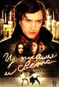 Из пламя и света (2006) Из пламя и света