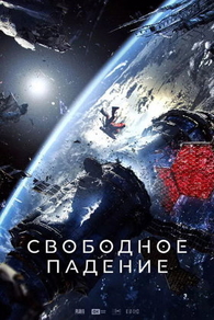 Свободное падение (2023) Свободное падение