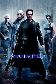 Матрица (1999) Матрица