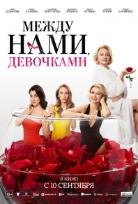 Между нами, девочками (2025) Между нами, девочками