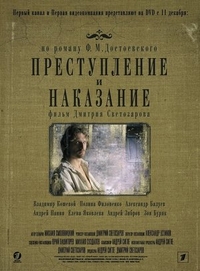 Преступление и наказание (2007) Преступление и наказание