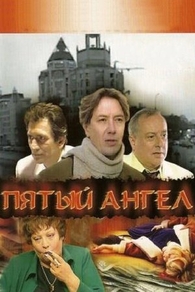 Пятый ангел (2003) Пятый ангел