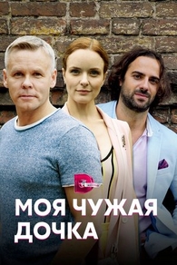 Моя чужая дочка (2019) Моя чужая дочка