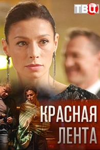 Красная лента (2018) Красная лента