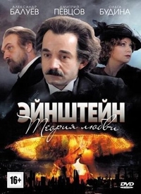 Эйнштейн. Теория любви (2013) Эйнштейн. Теория любви