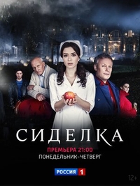 Сиделка (2018) Сиделка