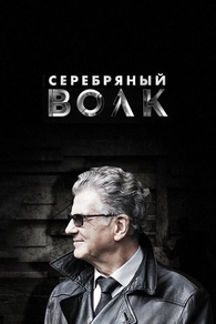 Серебряный волк (2021) Серебряный волк