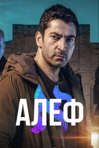 Алеф (2020) Алеф