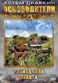 Освободители (2010) Освободители