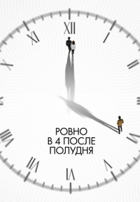 Ровно в 4 после полудня Ровно в 4 после полудня