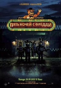 Пять ночей с Фредди (2023) Пять ночей с Фредди