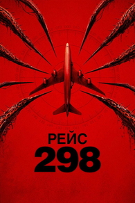 Рейс 298 (2026) Рейс 298