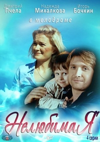 Нелюбимая (2012) Нелюбимая