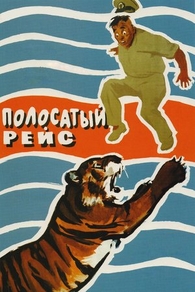 Полосатый рейс (1961) Полосатый рейс