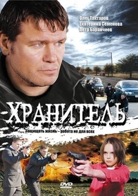 Хранитель (2009) Хранитель