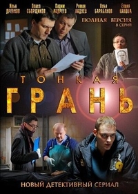 Тонкая грань Тонкая грань