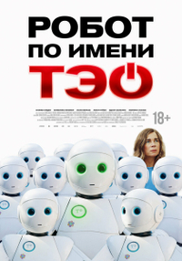 Робот по имени Тэо Робот по имени Тэо