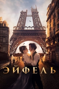 Эйфель (2021) Эйфель