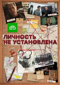 Личность не установлена (2017) Личность не установлена