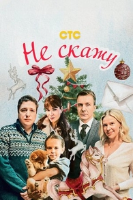 Не скажу (2023) Не скажу