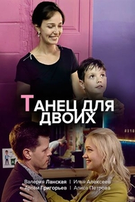 Танец для двоих Танец для двоих