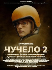 Чучело 2 (2010) Чучело 2