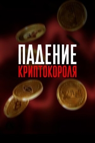 Фильм Падение криптокороля (2024)