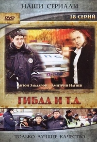 ГИБДД и т.д. (2008) ГИБДД и т.д.
