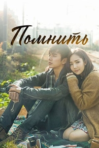 Помнить (2015) Помнить