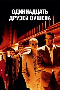 Одиннадцать друзей Оушена Одиннадцать друзей Оушена