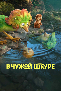 В чужой шкуре (2026) В чужой шкуре