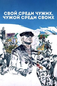 Свой среди чужих, чужой среди своих (1974) Свой среди чужих, чужой среди своих