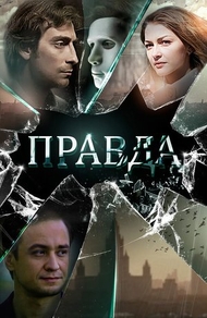 Правда (2019) Правда