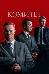 Комитет (2022) Комитет