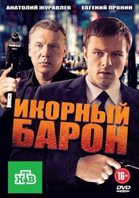 Икорный барон (2012) Икорный барон