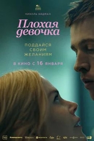 Плохая девочка Плохая девочка