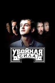 Убойная сила (2000) Убойная сила