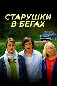 Старушки в бегах (2018) Старушки в бегах