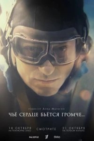 Чьё сердце бьётся громче (2023) Чьё сердце бьётся громче