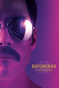 Богемская рапсодия (2018) Богемская рапсодия