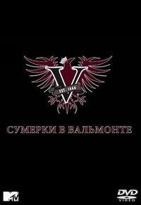 Сумерки в Вальмонте (2009) Сумерки в Вальмонте