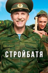 Стройбатя (2010) Стройбатя