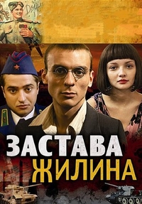 Застава Жилина Застава Жилина