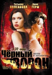 Черный ворон Черный ворон