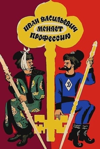 Иван Васильевич меняет профессию (1973) Иван Васильевич меняет профессию