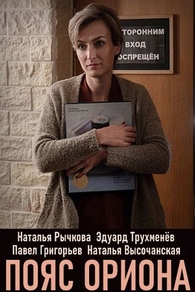 Пояс Ориона (2020) Пояс Ориона