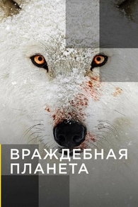 Враждебная планета (2019) Враждебная планета
