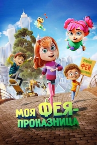 Моя фея-проказница (2022) Моя фея-проказница